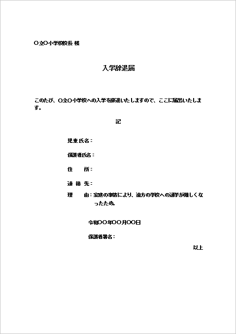 小学校向け入学辞退届（記書き形式）のテンプレート