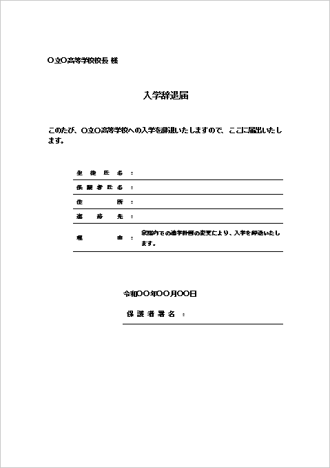 高校向け入学辞退届（下線形式）のテンプレート