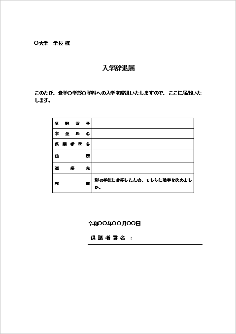 大学向け入学辞退届（表形式）のテンプレート