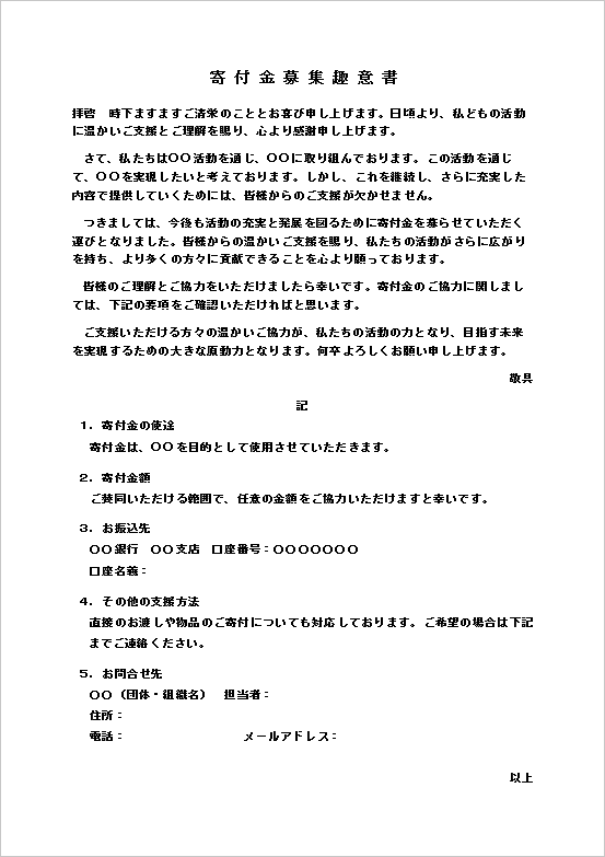 寄付金募集趣意書テンプレート