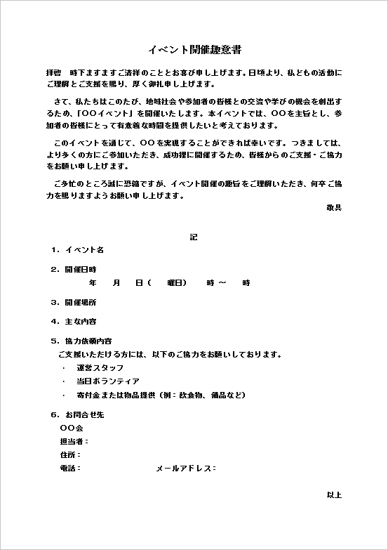 イベント開催趣意書テンプレート