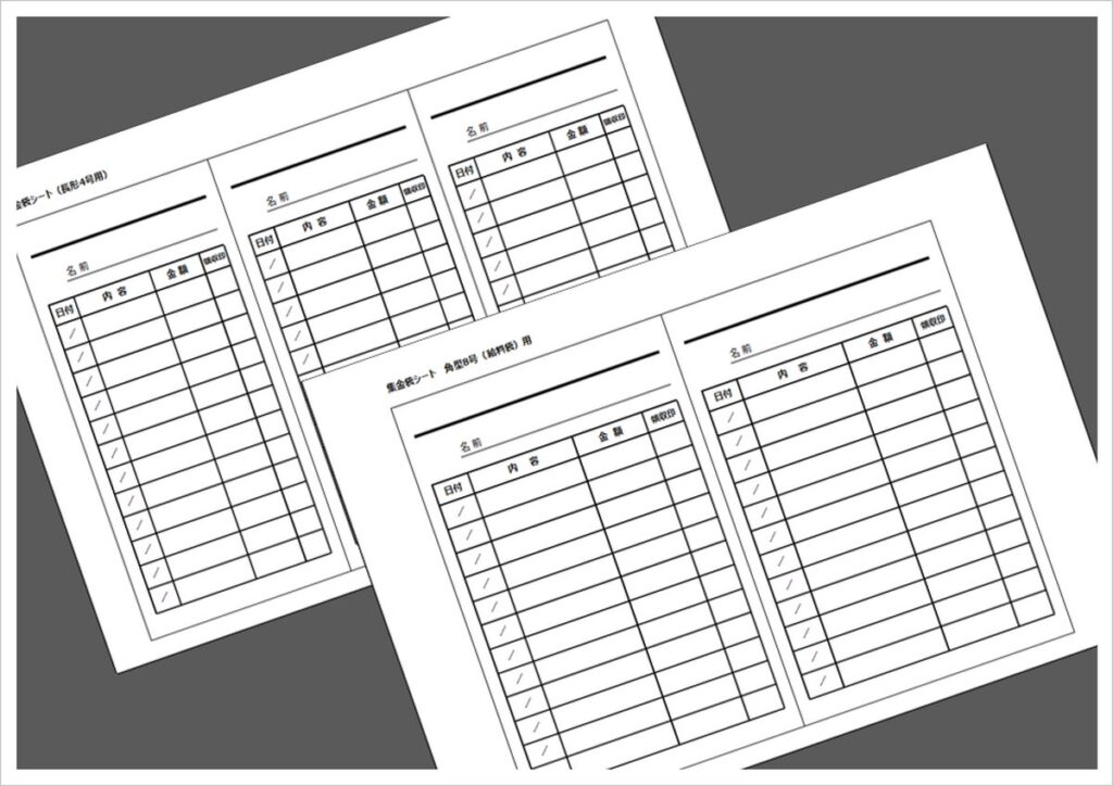 集金袋シート：長形4号用と角型8号（給料袋）用のテンプレート