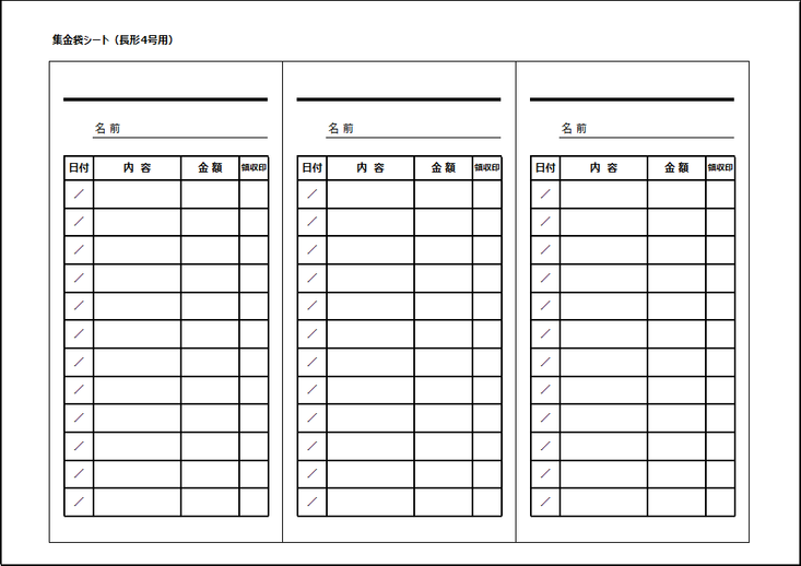 集金袋シート：長形4号用のテンプレート