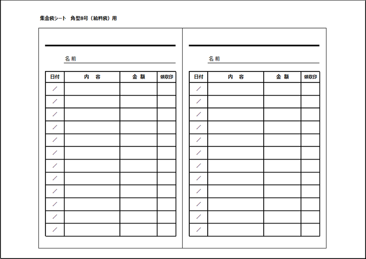 集金袋シート：角型8号（給料袋）用のテンプレート