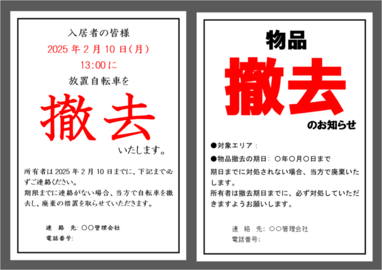 撤去の張り紙|放置自転車&物品撤去を知らせる無料Excelテンプレート | Excel・Word基礎講座とテンプレート