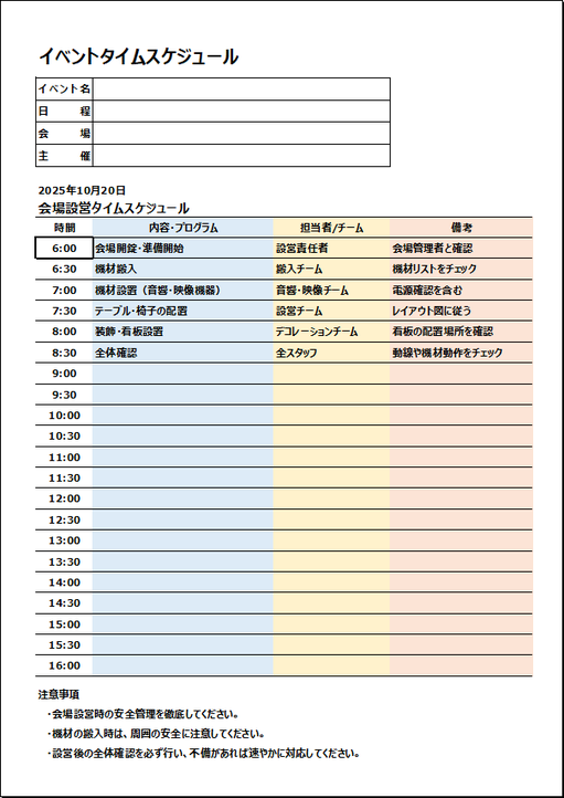 会場設営タイムスケジュールのテンプレート