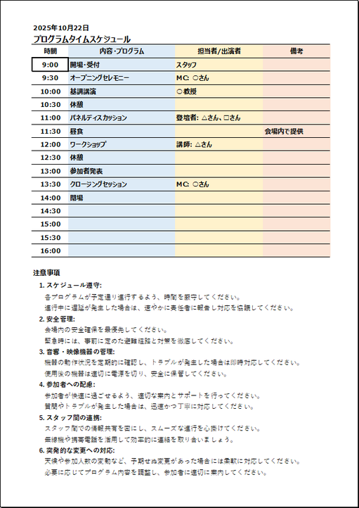 プログラムタイムスケジュール