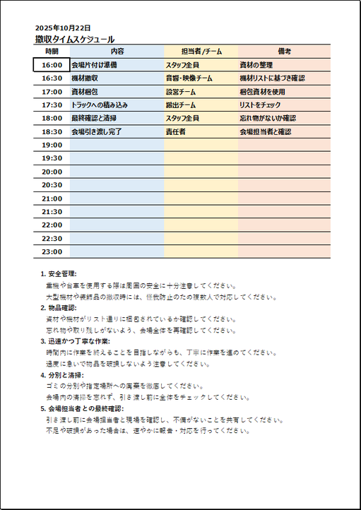 撤収タイムスケジュール