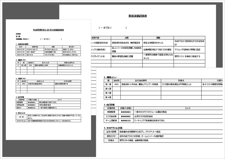 活動記録表テンプレート