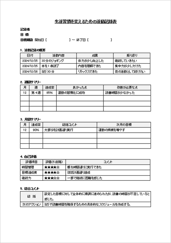 生活習慣を変えるための活動記録表テンプレート