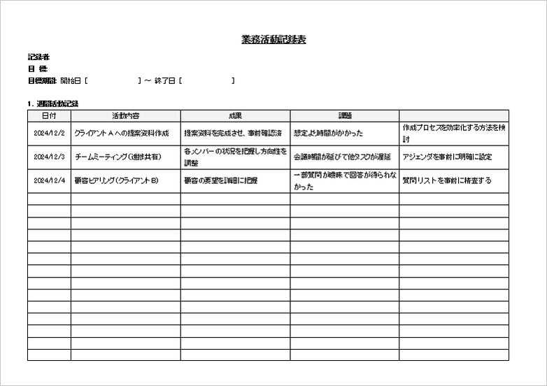 業務活動記録表テンプレート