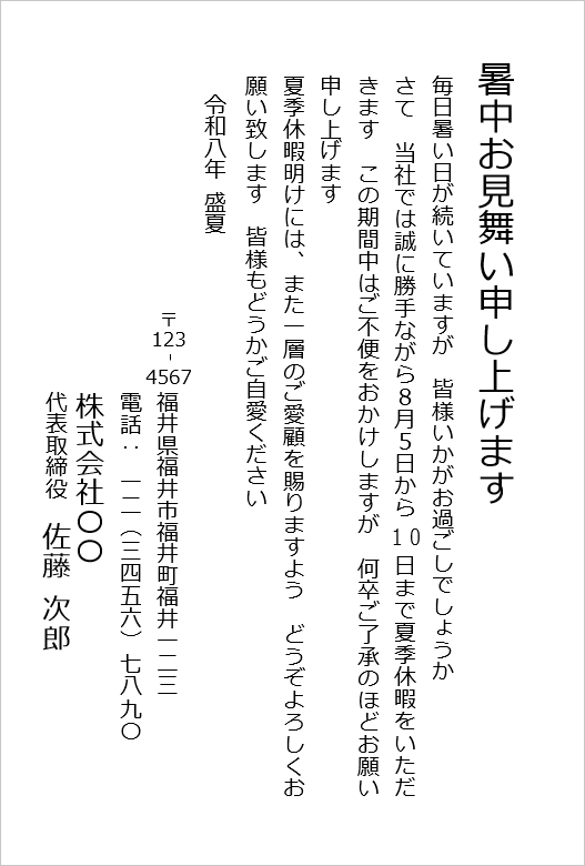 基本形のシンプルな文例の暑中見舞い