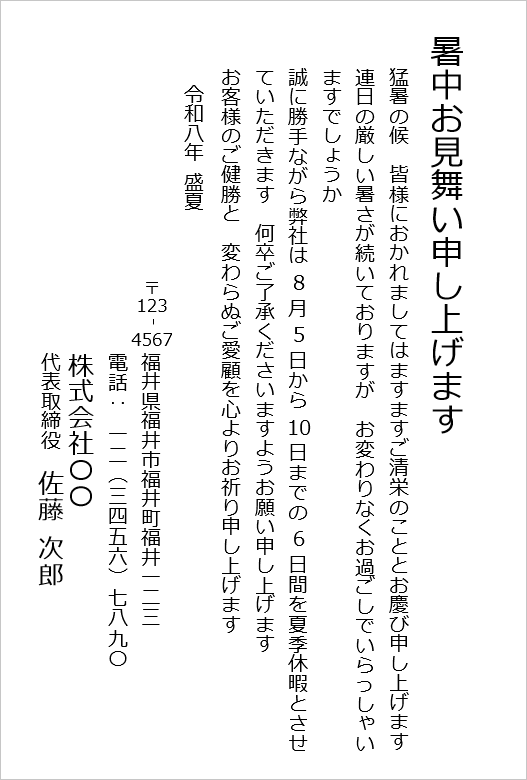 格式高い丁寧な文例の暑中見舞い