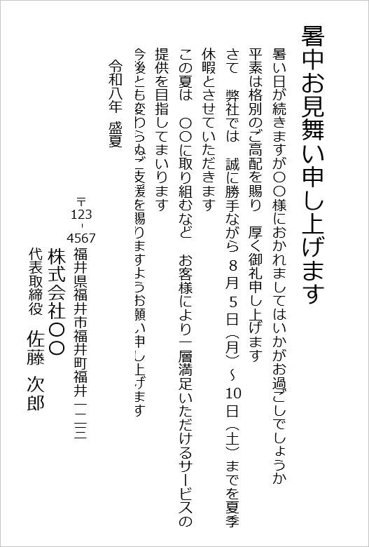 事業方針を交えた文例の暑中見舞い