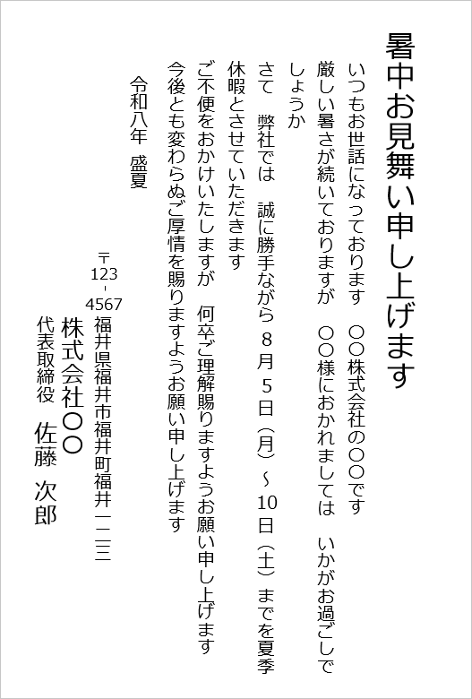 担当者からの個別向けのフレンドリーな文例の暑中見舞い