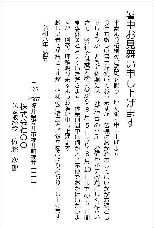 取引先・お客様向けの正式な文例の暑中見舞い