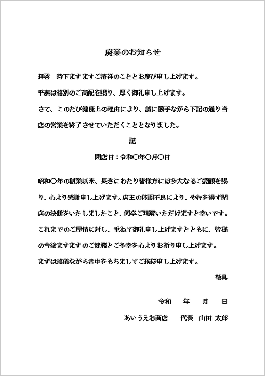 健康上の理由での営業終了案内