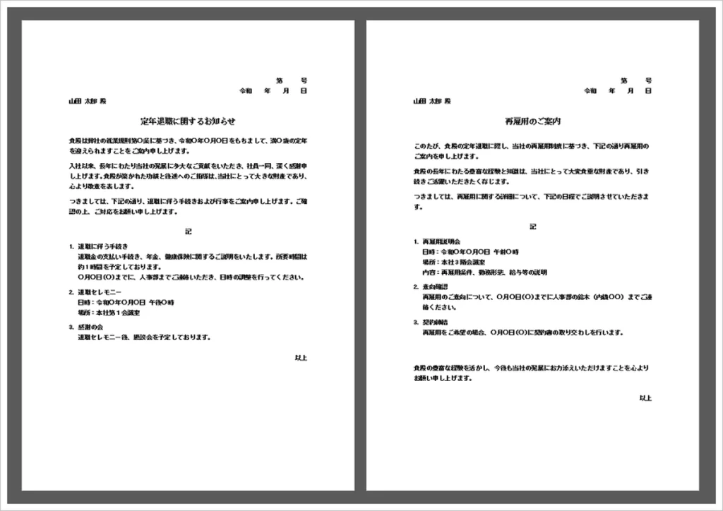 定年退職通知書と再雇用案内書