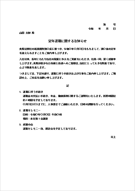 定年退職通知書テンプレート