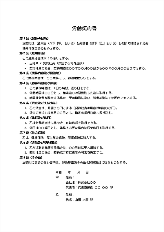 正社員・契約社員向け労働契約書