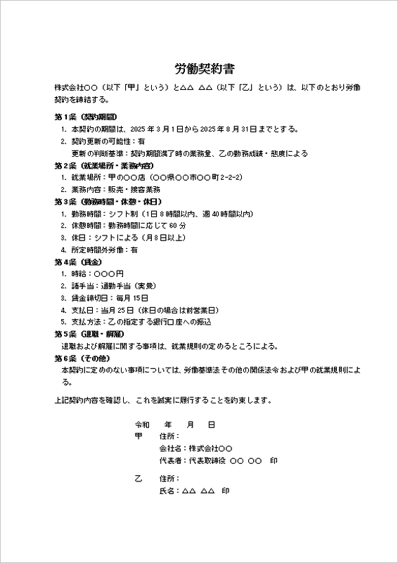 アルバイト（有期雇用）向け労働契約書