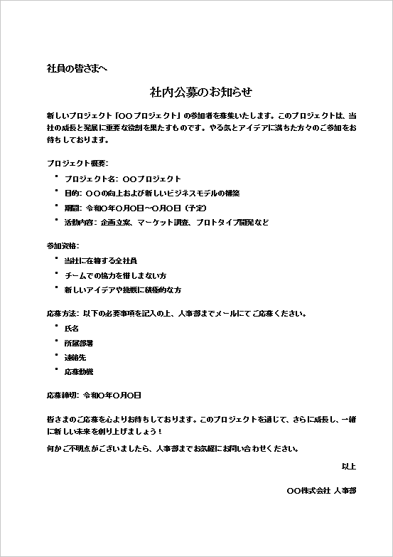 シンプルなプロジェクト募集用基本フォーマットの「社内公募のお知らせ」