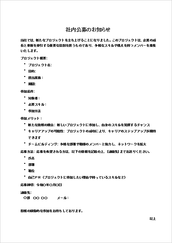 参加メリットを明確に記載した詳細な公募情報付きの「社内公募のお知らせ」