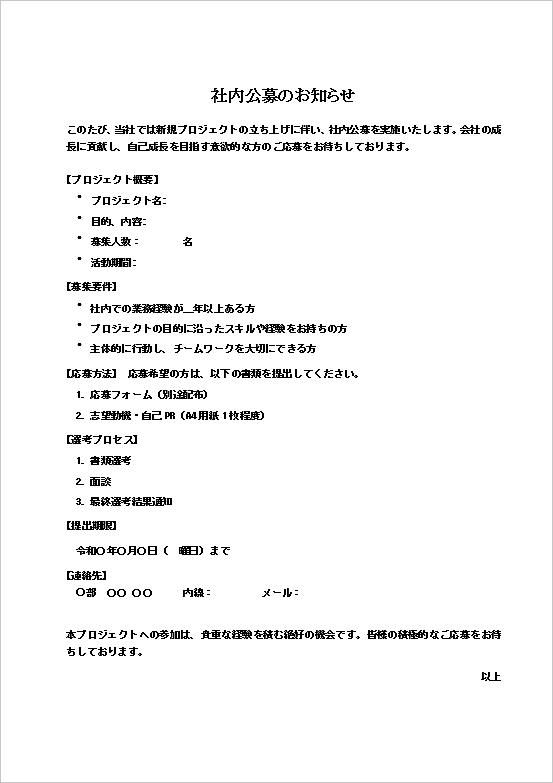 選考プロセスの説明付きで応募要件を明確にした「社内公募のお知らせ」無料Wordテンプレート