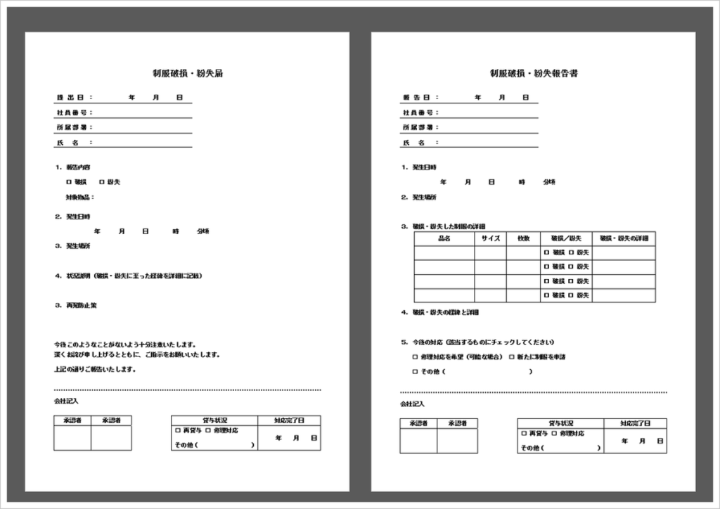 制服破損・紛失届のWordテンプレート2種類