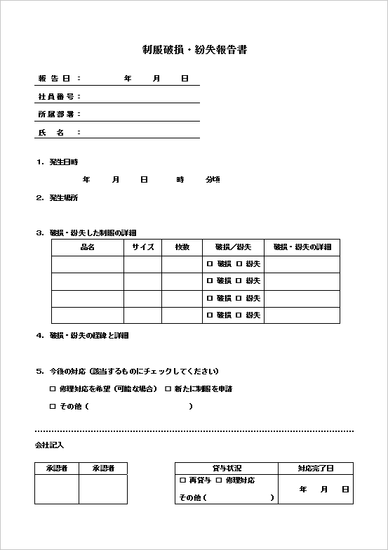 詳細版の制服破損・紛失届