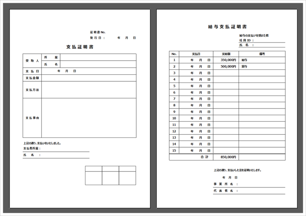 支払証明書・給与支払証明書のテンプレート