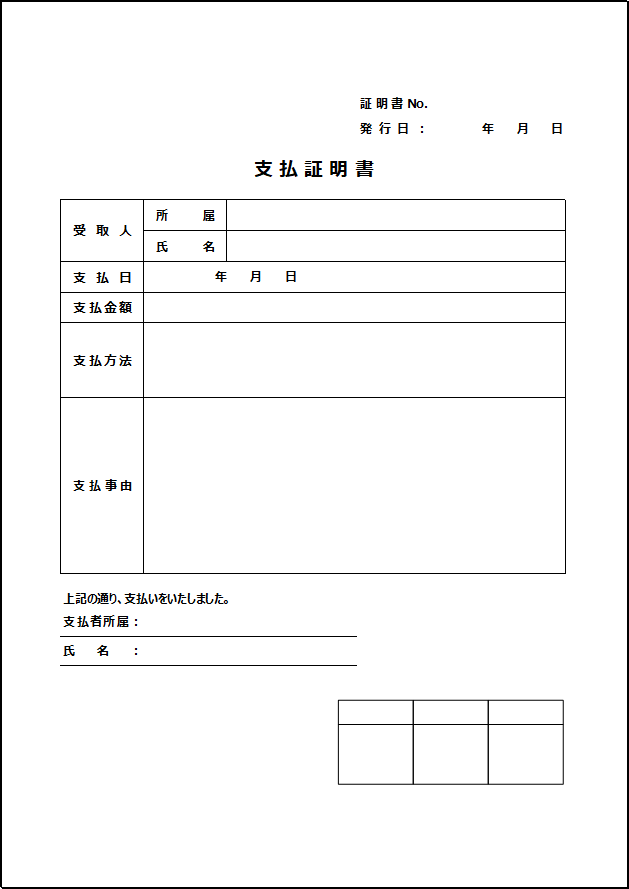 一般的な支払証明書テンプレート