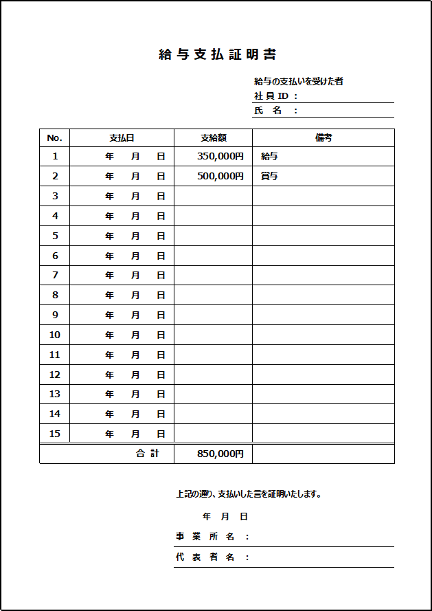 給与支払証明書テンプレート