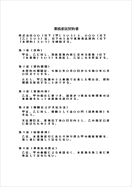 基本構成の業務委託契約書:ページ1