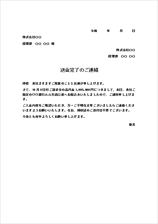 文書形式のシンプルな文書スタイルの送金通知書