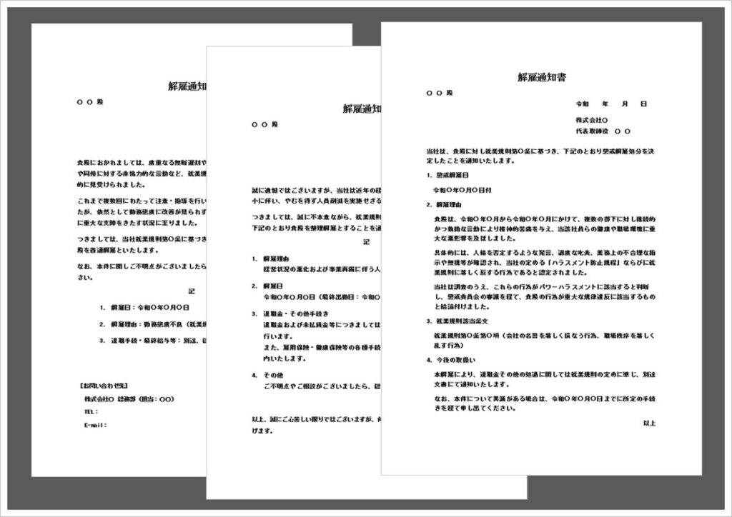 解雇通知書｜勤務態度・整理解雇・懲戒解雇