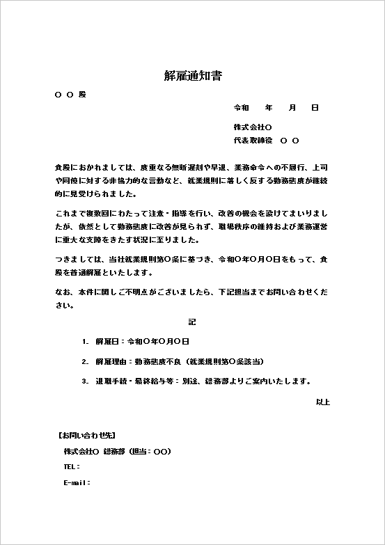 勤務態度不良による普通解雇通知書