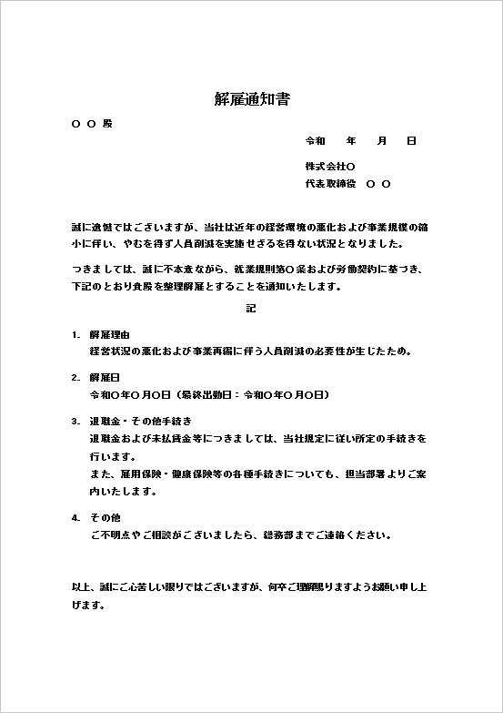 人員削減の必要性による整理解雇通知書