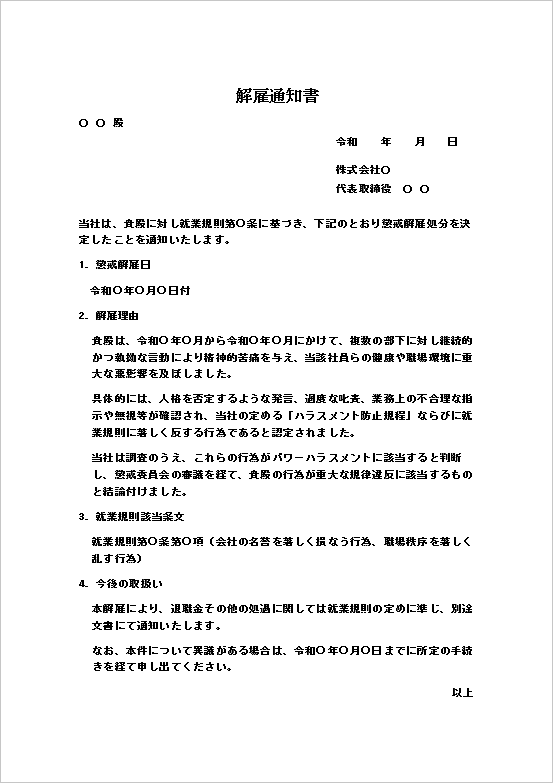 パワーハラスメント等による懲戒解雇通知書