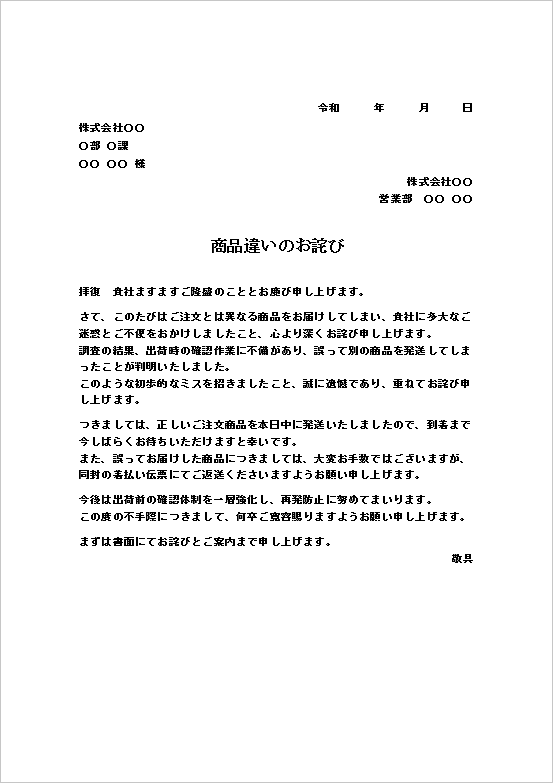 文書形式のフォーマルな商品違いのお詫び状