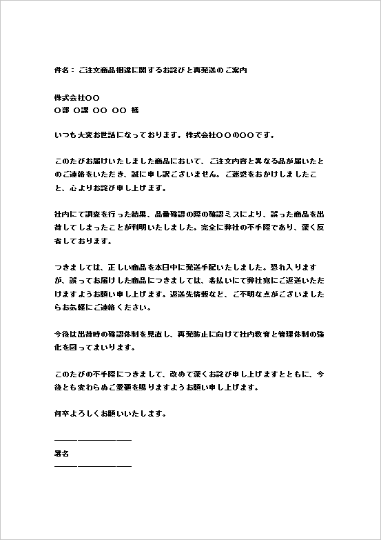 メール形式の簡潔・丁寧な商品違いのお詫び状