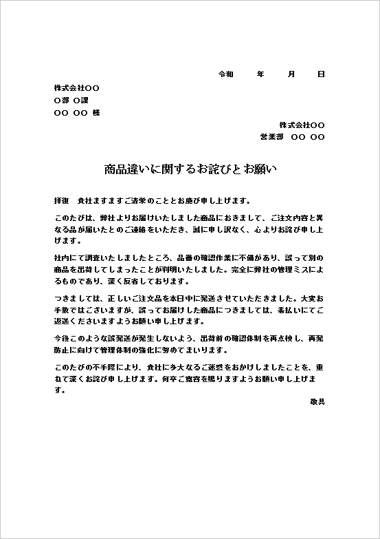 文書形式のお願いを強調した商品違いのお詫び状
