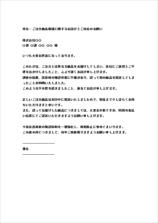 メール形式のカジュアルビジネス向け商品違いのお詫び状