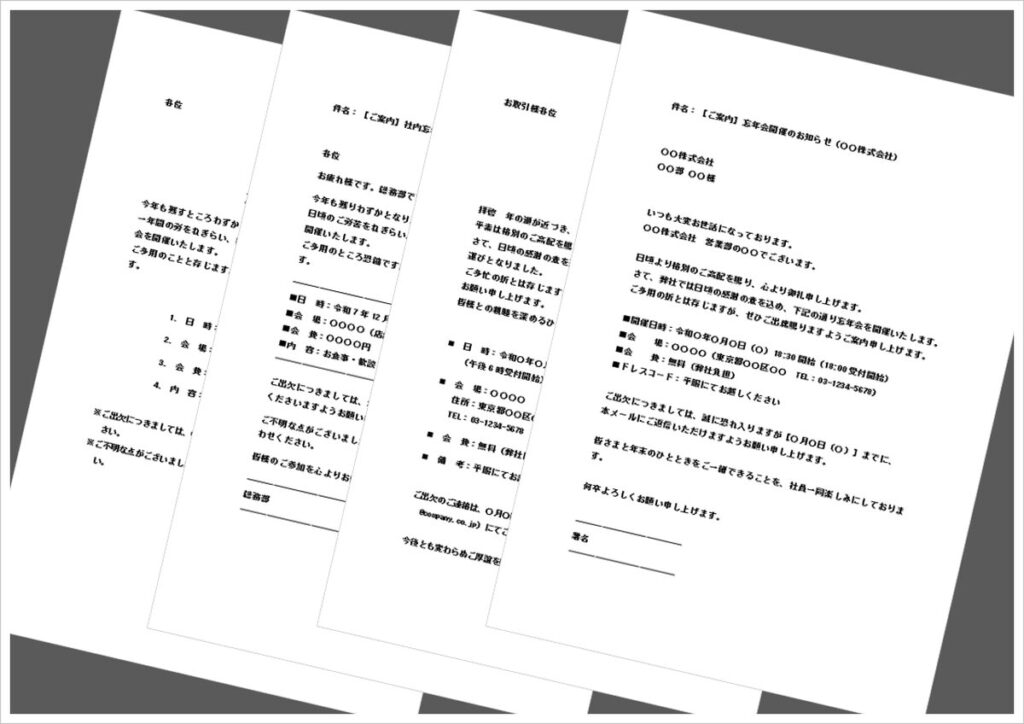 忘年会案内状テンプレート無料配布｜社内・取引先向け文書＆メールの文例付き
