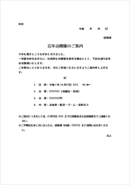 文書形式・社内向けの忘年会案内状