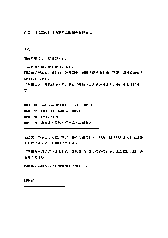 メール形式・社内向けの忘年会案内状