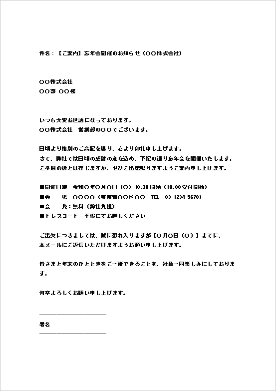 メール形式・取引先向けの忘年会案内状