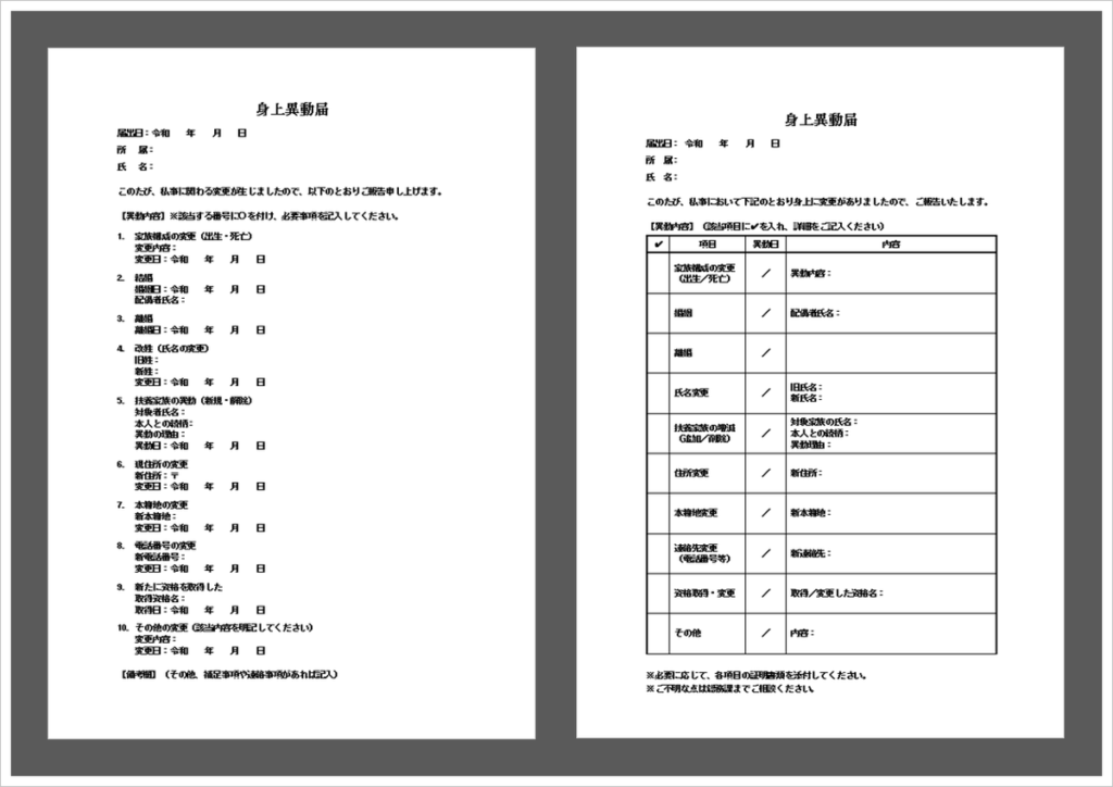 【身上異動届テンプレート】Word形式2種類を無料ダウンロード｜リスト式・表形式