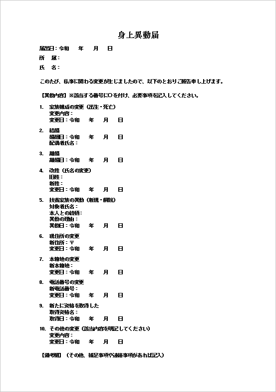 選択式で書きやすいリスト形式の身上異動届テンプレート