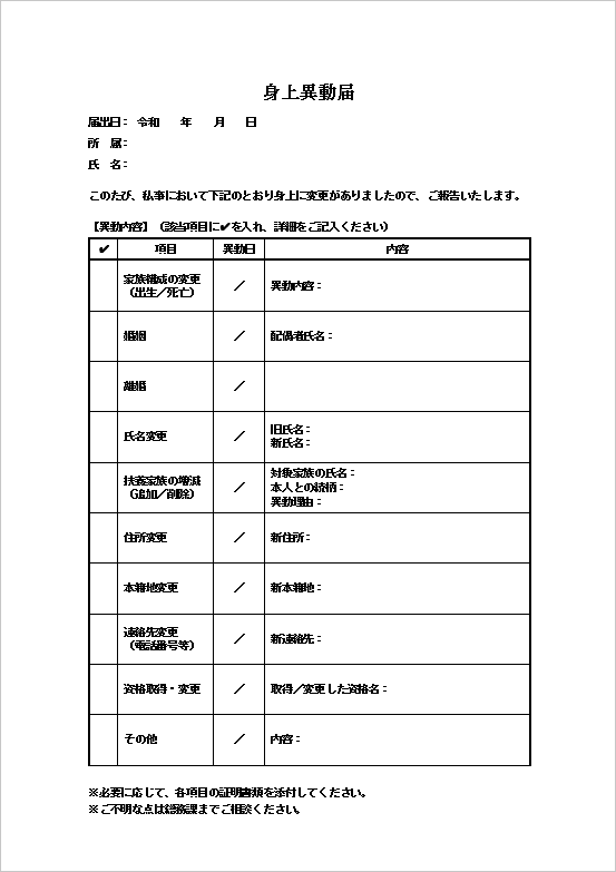 整理された記入ができる表形式の身上異動届テンプレート